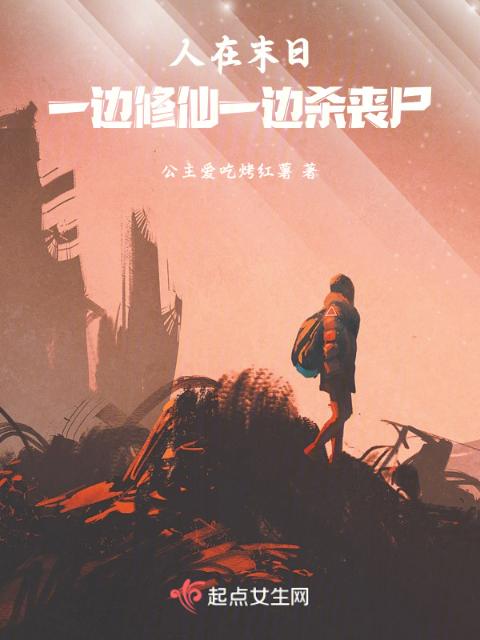 人在末日：一边修仙一边杀丧尸