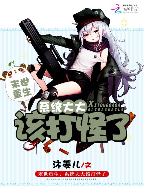 末世重生，系统大大该打怪了