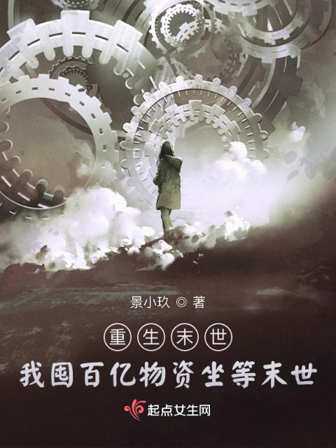 重生末世：我囤百亿物资坐等末世