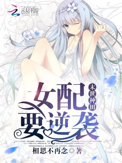 末世种田：女配要逆袭