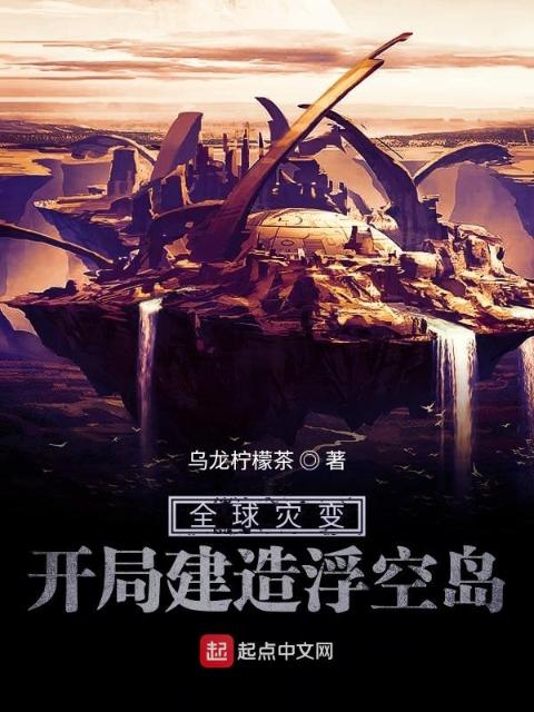 全球灾变：开局建造浮空岛