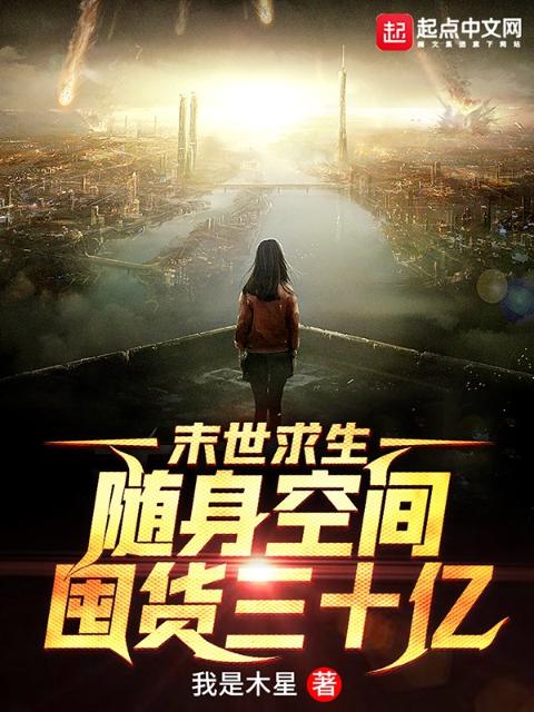 末世求生：随身空间囤货三十亿
