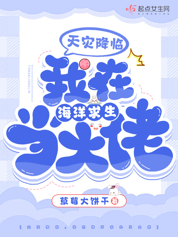 天灾降临，我在海洋求生当大佬