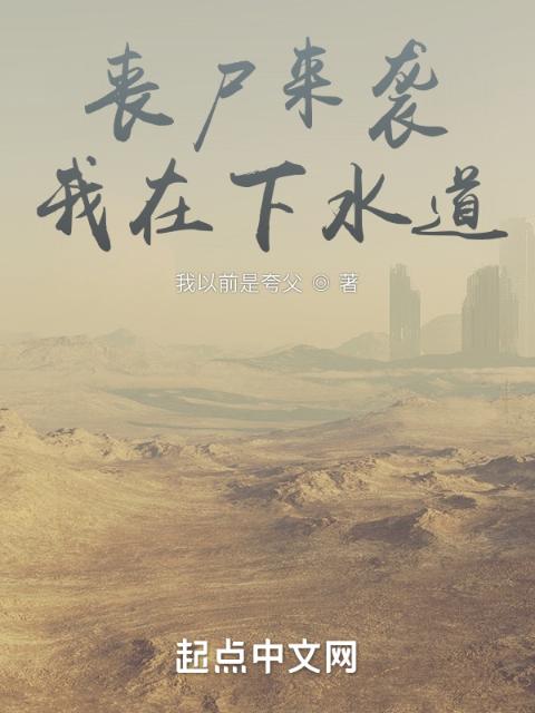 丧尸来袭，我在下水道躺平
