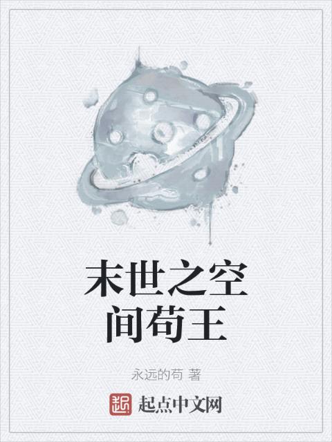 末世之空间苟王