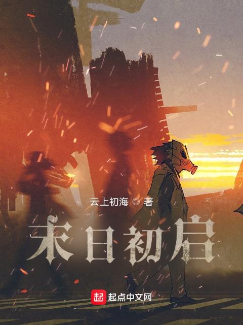 末日初启