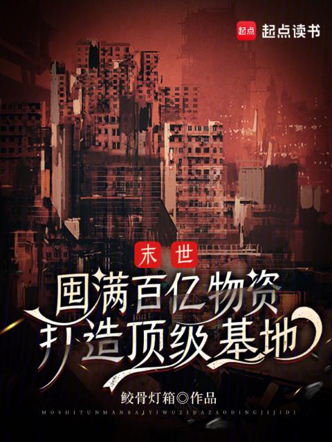 末世：囤满百亿物资打造顶级基地