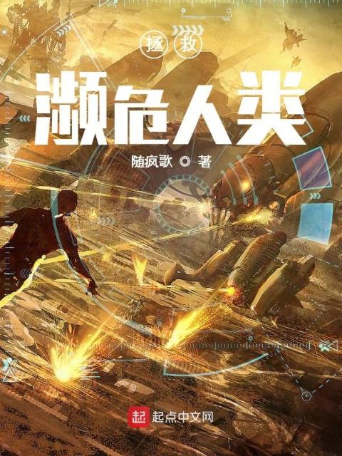 拯救濒危人类