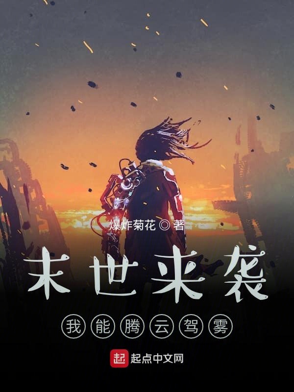 末世来袭：我能腾云驾雾