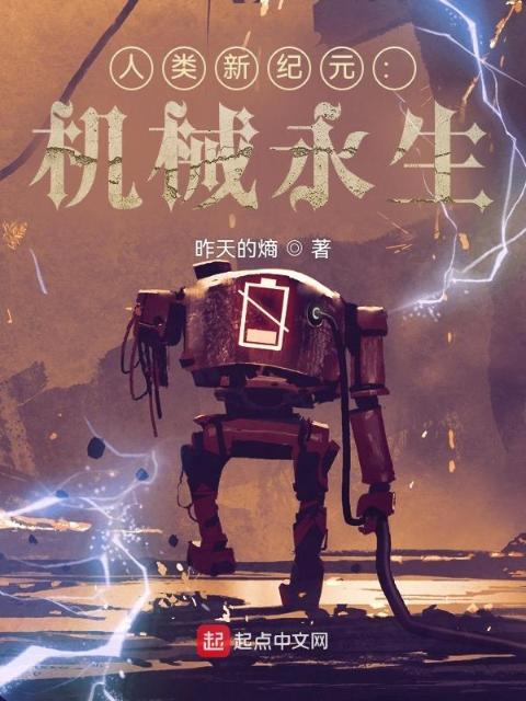 人类新纪元：机械永生