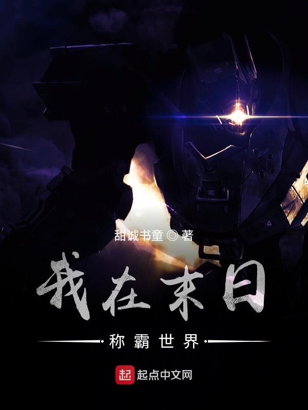 我在末日称霸世界