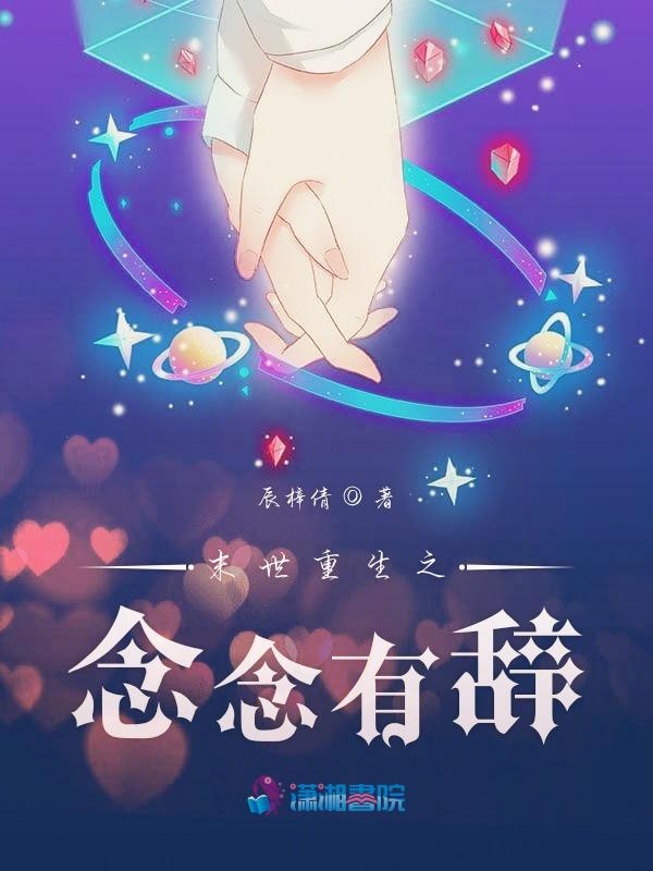 末世重生之念念有辞