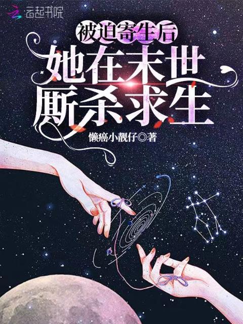 被迫寄生后，她在末世厮杀求生