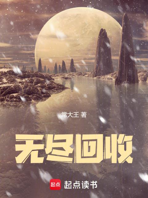 无尽回收