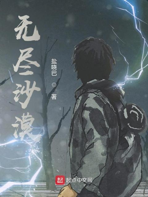 无尽沙漠