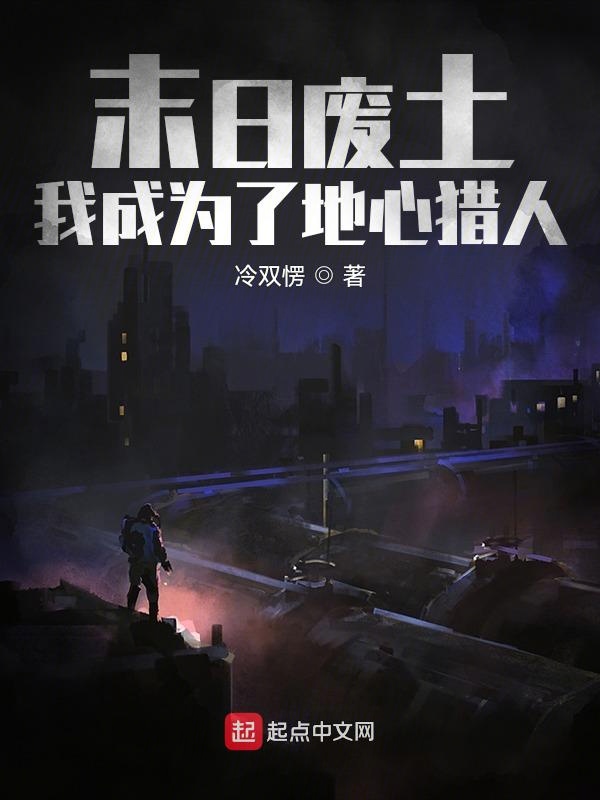 末日废土，我成为了地心猎人