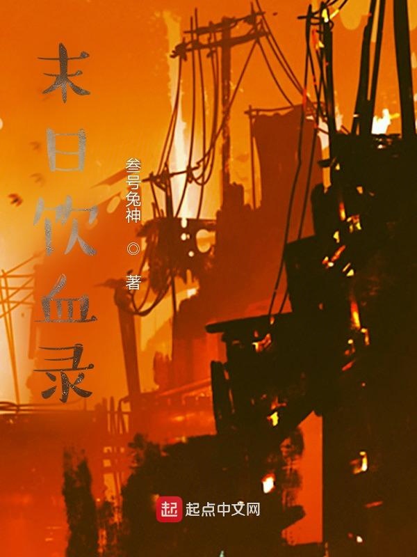 末日饮血录