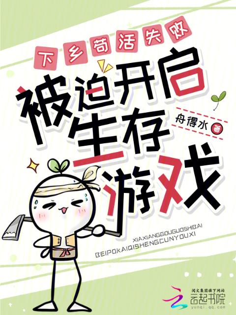 下乡苟活失败，被迫开启生存游戏