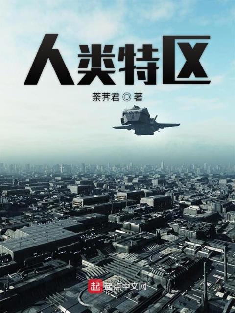人类特区