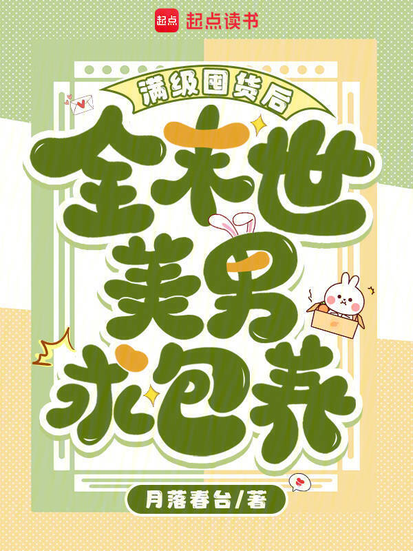 满级囤货后，全末世美男求包养