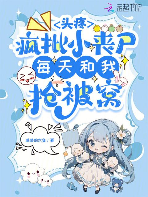 头疼，疯批小丧尸每天和我抢被窝