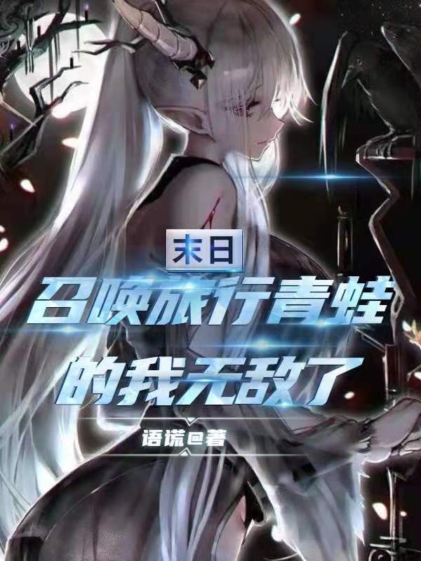 末日：召唤旅行青蛙的我无敌了