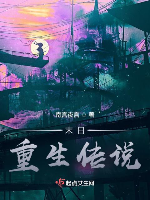 末日重生传说