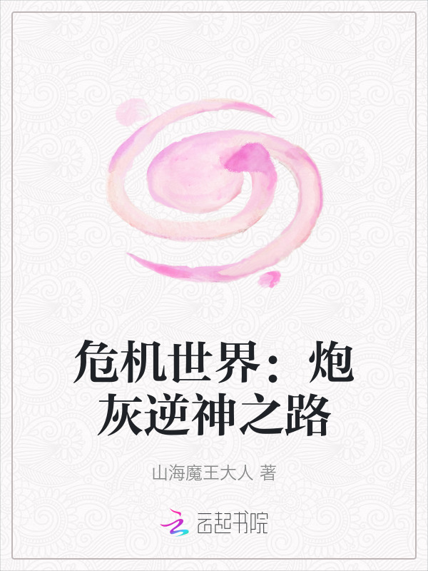 危机世界：炮灰逆神之路