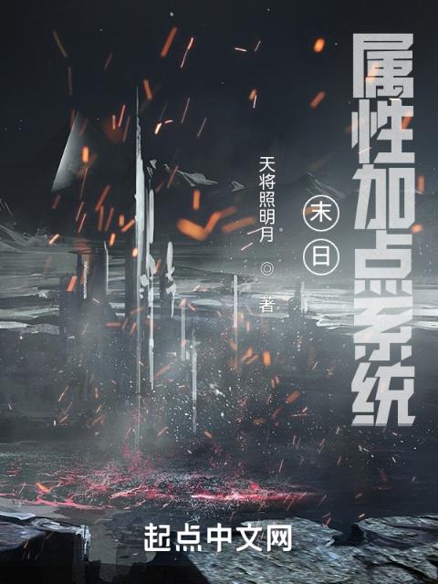 末日：属性加点系统