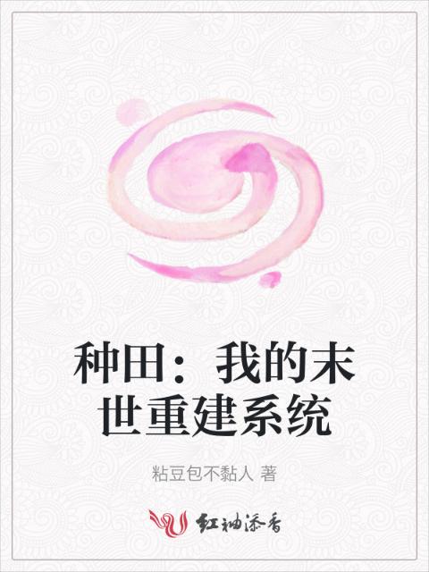 种田：我的末世重建系统