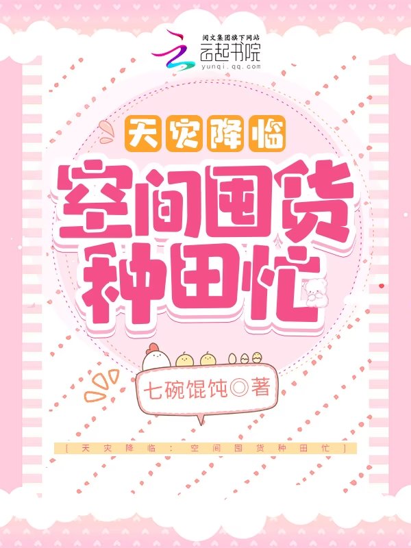 天灾降临：空间囤货种田忙