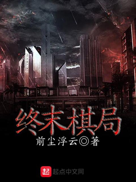 终末棋局
