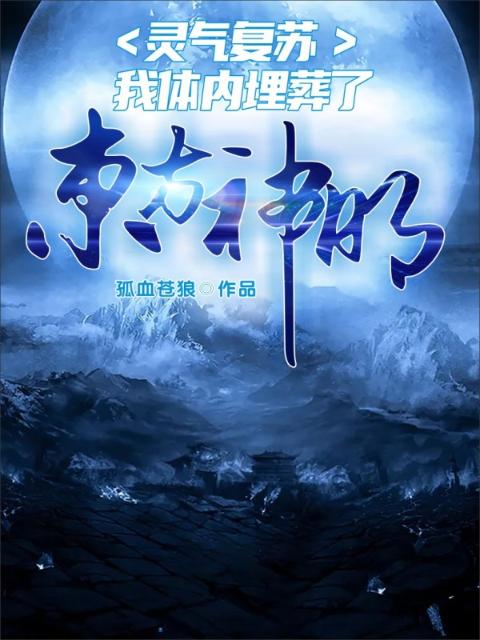 灵气复苏，我体内埋葬了东方神明！