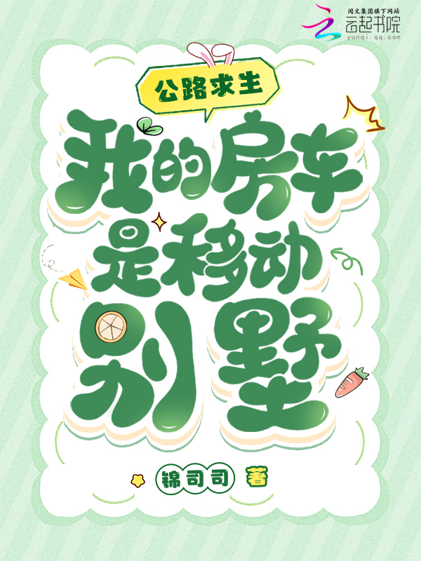 公路求生，我的房车是移动别墅