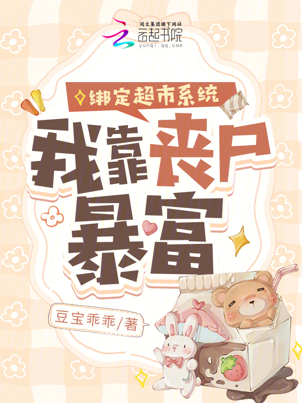 绑定超市系统，我靠丧尸暴富