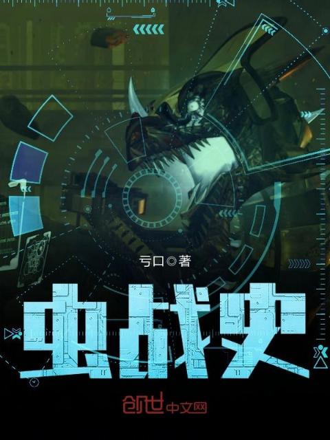 虫战史