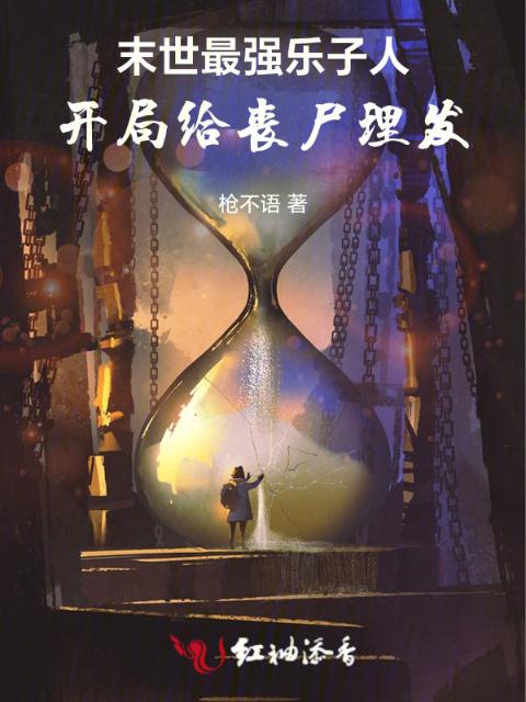 末世最强乐子人，开局给丧尸理发
