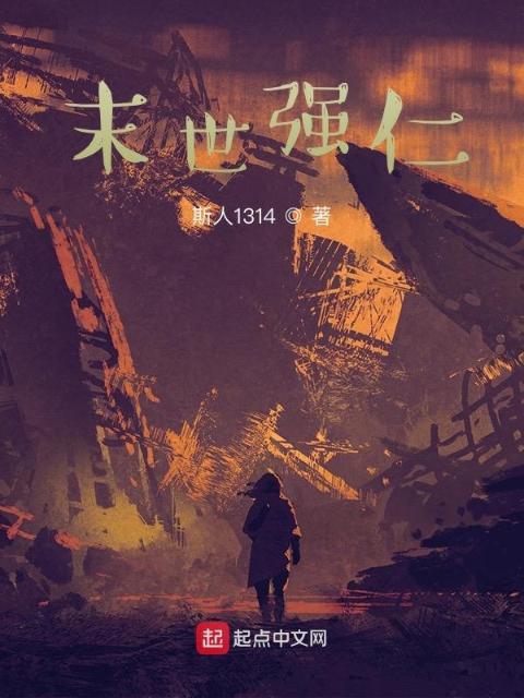 末世强仁