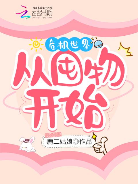 危机世界，从囤物开始