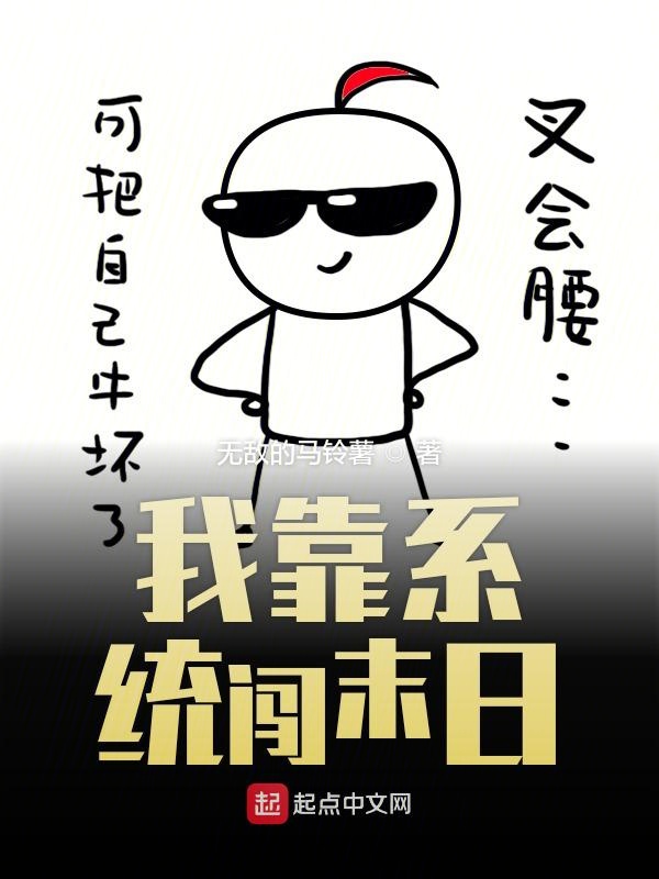 我靠系统闯末日