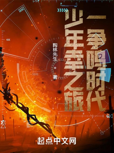 少年幸之旅一争鸣时代