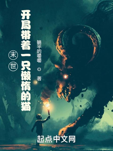 末世：开局带着一只懒惰的猫