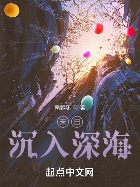 末日，沉入深海