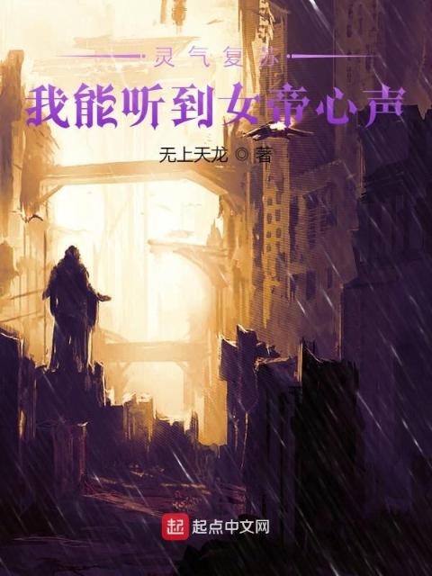 灵气复苏：我能听到女帝心声