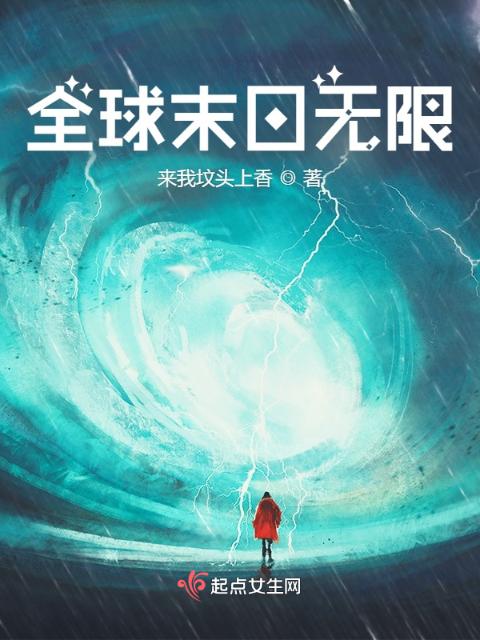 全球末日无限