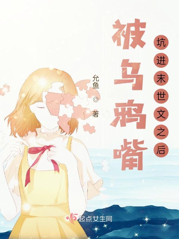 穿书后，我带着大佬拯救末世