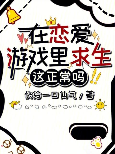 在恋爱游戏里求生这正常吗？
