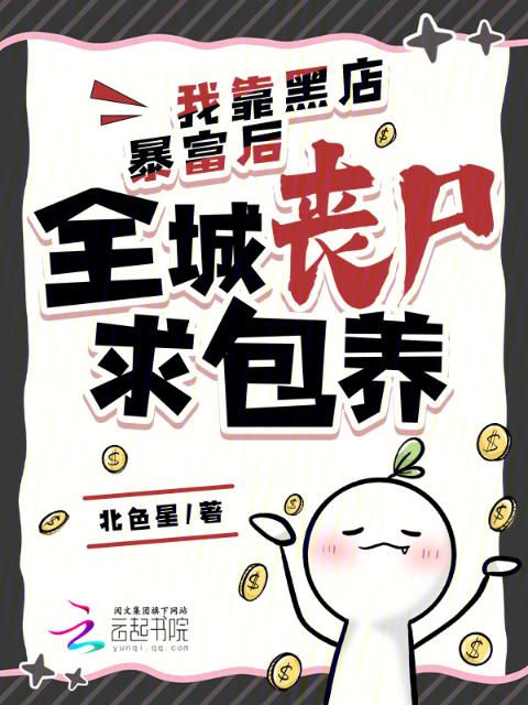 我靠黑店暴富后，全城丧尸求包养