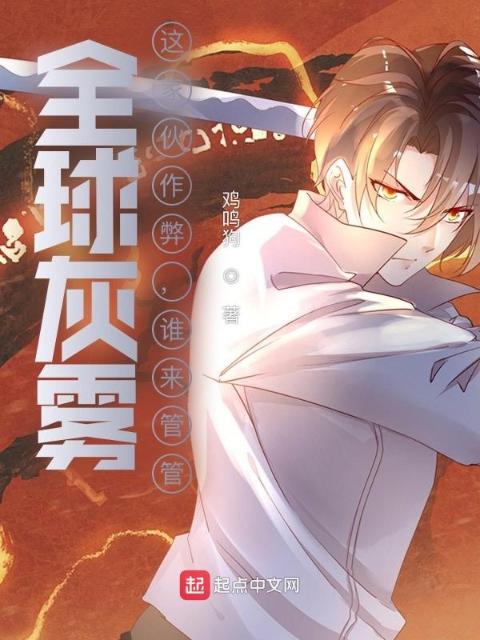 全球灰雾：这家伙作弊，谁来管管