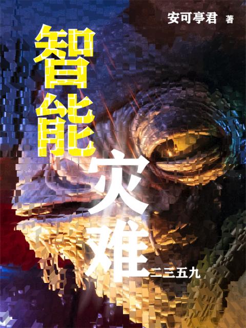 智能灾难2359